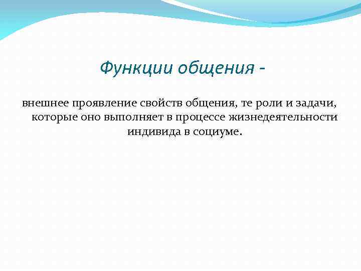 Функции общения внешнее проявление свойств общения, те роли и задачи, которые оно выполняет в