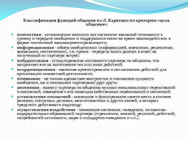 Классификация функций общения по Л. Карпенко по критерию «цель общения» : контактная - установление