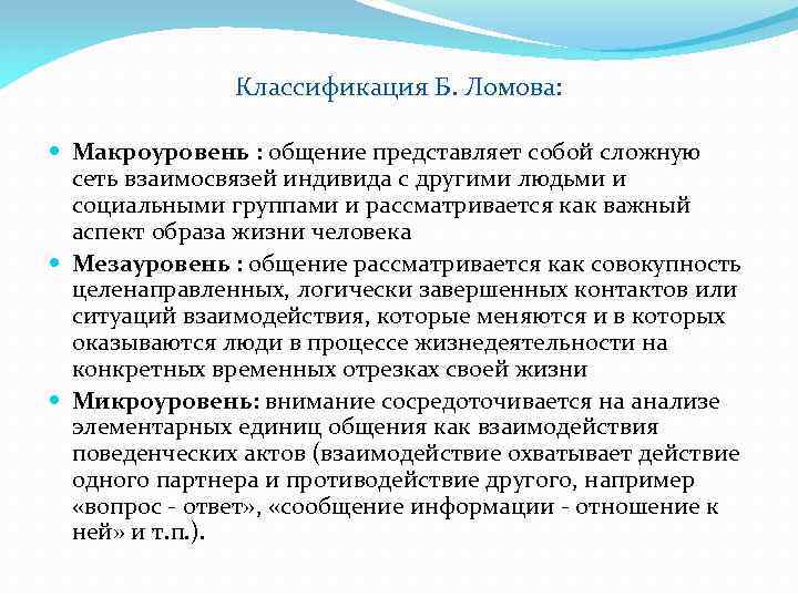 Классификация Б. Ломова: Макроуровень : общение представляет собой сложную сеть взаимосвязей индивида с другими