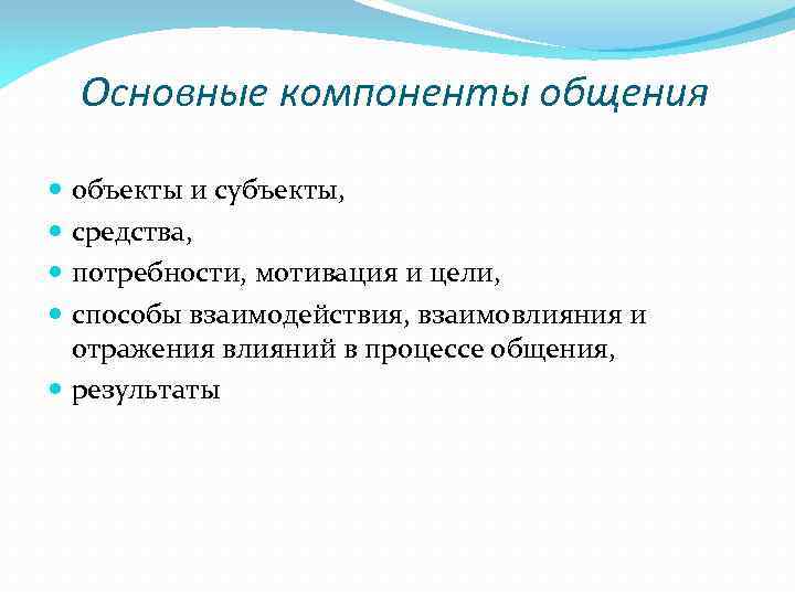 Объект общения. К основным компонентам общения относятся. Основные структурные элементы общения. Структурные компоненты процесса общения. Перечислите компоненты общения.