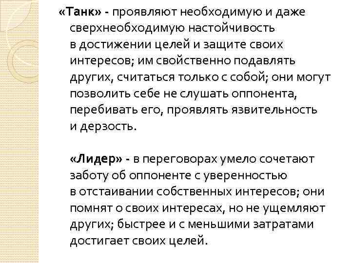  «Танк» - проявляют необходимую и даже сверхнеобходимую настойчивость в достижении целей и защите