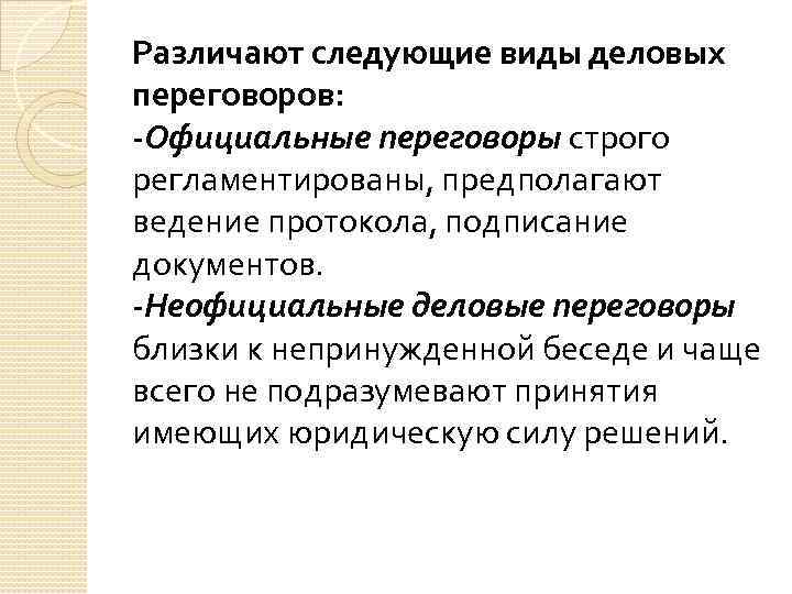 Различают следующие виды деловых переговоров: -Официальные переговоры строго регламентированы, предполагают ведение протокола, подписание документов.