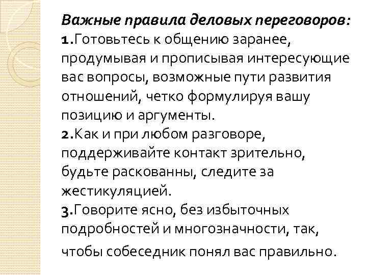 Важные правила деловых переговоров: 1. Готовьтесь к общению заранее, продумывая и прописывая интересующие вас