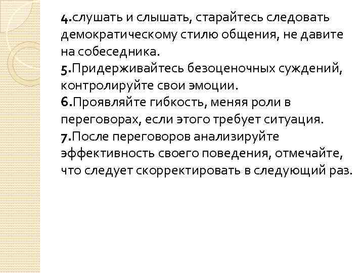 4. слушать и слышать, старайтесь следовать демократическому стилю общения, не давите на собеседника. 5.