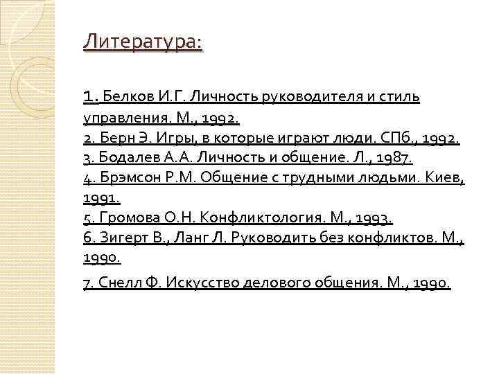 Литература: 1. Белков И. Г. Личность руководителя и стиль управления. М. , 1992. 2.