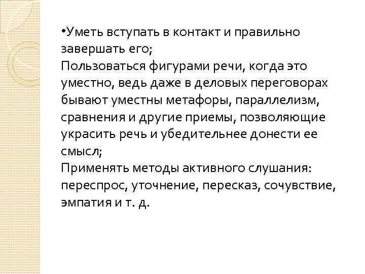  • Уметь вступать в контакт и правильно завершать его; Пользоваться фигурами речи, когда