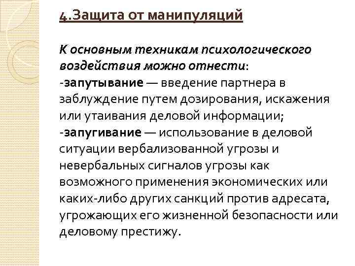 4. Защита от манипуляций К основным техникам психологического воздействия можно отнести: -запутывание — введение