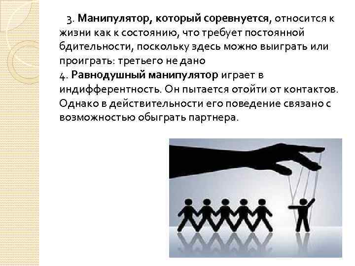 3. Манипулятор, который соревнуется, относится к жизни как к состоянию, что требует постоянной бдительности,