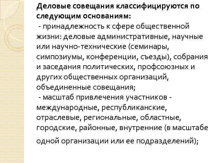 Деловые совещания классифицируются по следующим основаниям: - принадлежность к сфере общественной жизни: деловые административные,