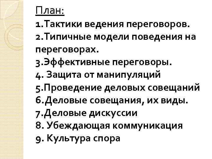 План: 1. Тактики ведения переговоров. 2. Типичные модели поведения на переговорах. 3. Эффективные переговоры.