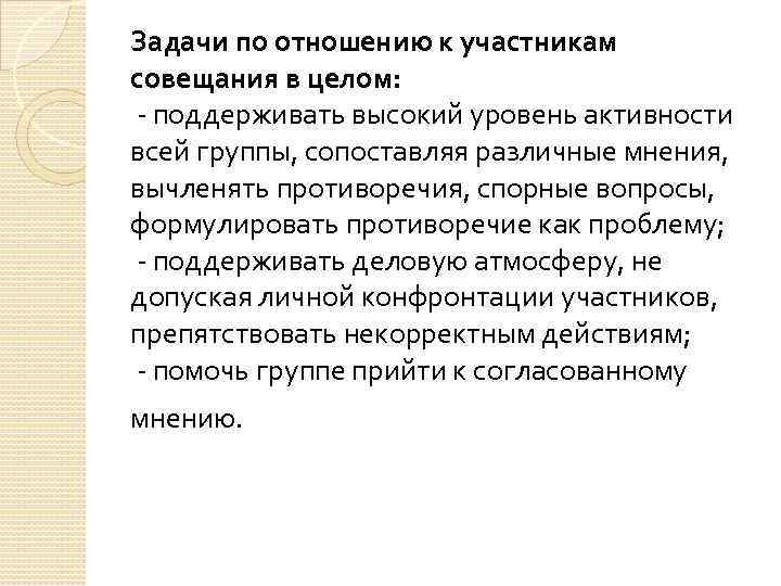 Задачи по отношению к участникам совещания в целом: - поддерживать высокий уровень активности всей