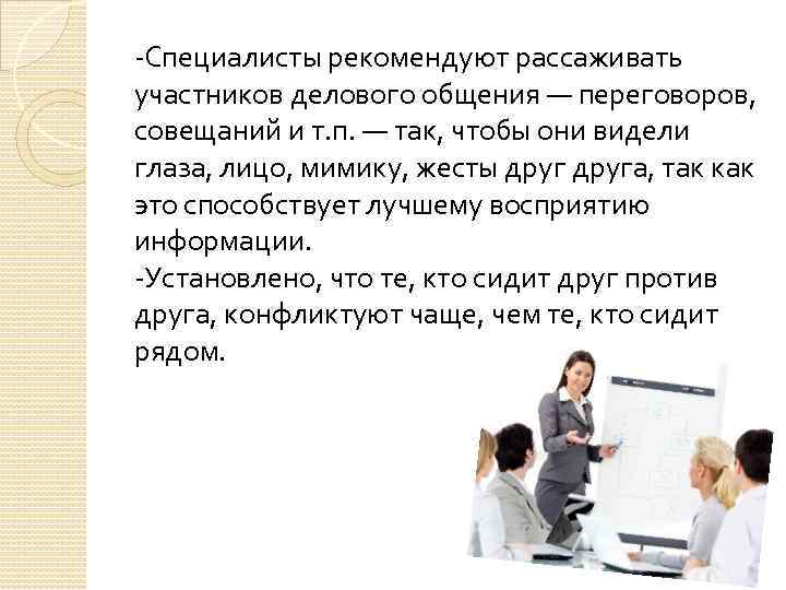 -Специалисты рекомендуют рассаживать участников делового общения — переговоров, совещаний и т. п. — так,