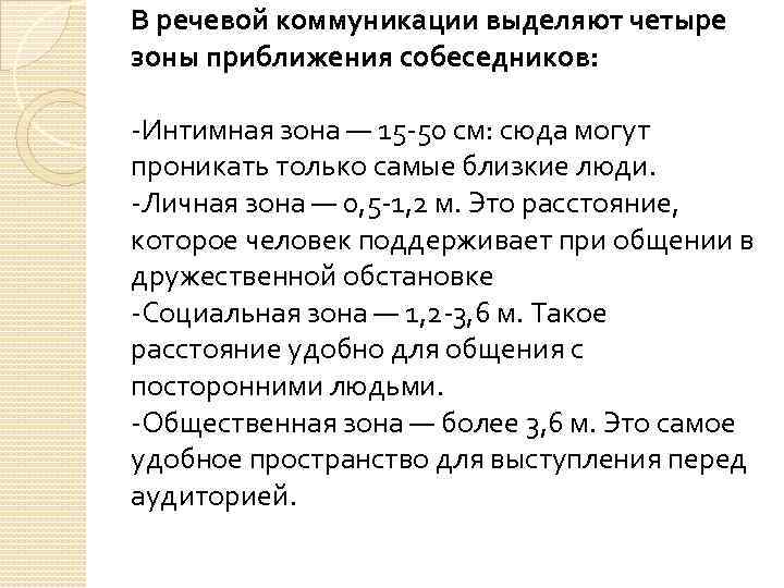 В речевой коммуникации выделяют четыре зоны приближения собеседников: -Интимная зона — 15 -50 см: