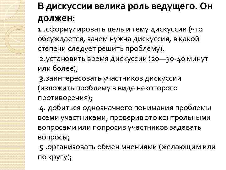 Большая роль. Роли в дискуссии. Функции ведущего в дискуссии. Роль ведущего в дискуссии. Участники дискуссии.