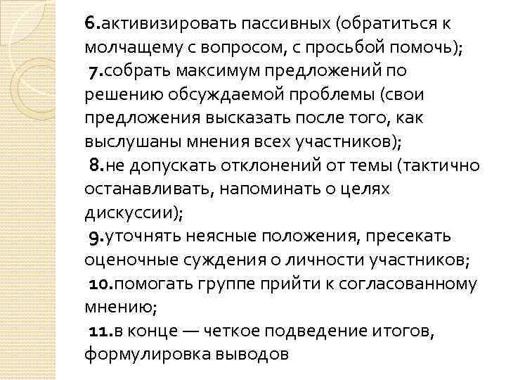 6. активизировать пассивных (обратиться к молчащему с вопросом, с просьбой помочь); 7. собрать максимум