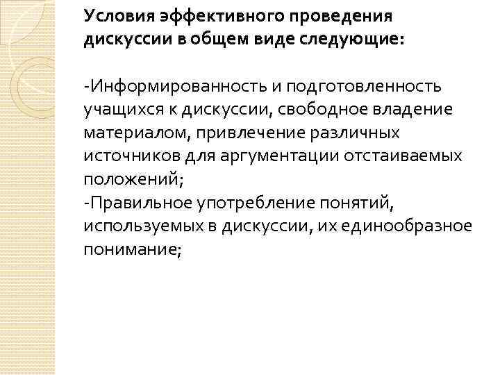 Условия эффективного проведения дискуссии в общем виде следующие: -Информированность и подготовленность учащихся к дискуссии,