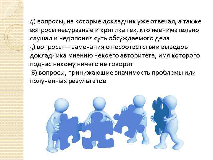 4) вопросы, на которые докладчик уже отвечал, а также вопросы несуразные и критика тех,