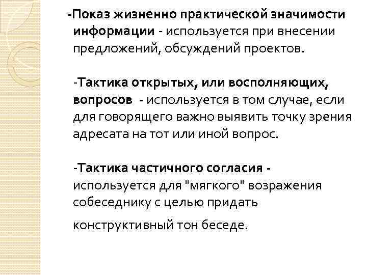 Жизненно практический. Показ жизненно практической значимости информации пример. Тактика частичного согласия. Покаж жизненно практической значимости информации. Жизнно практическая виды.