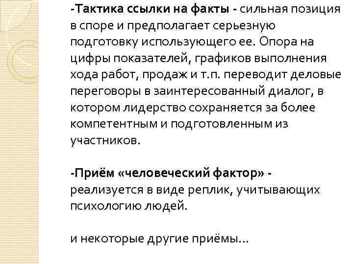 -Тактика ссылки на факты - сильная позиция в споре и предполагает серьезную подготовку использующего