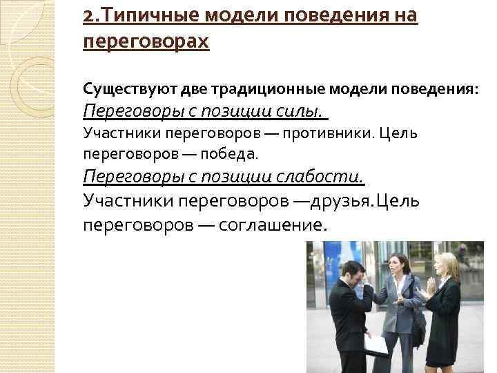 Основные модели поведения в переговорном процессе презентация