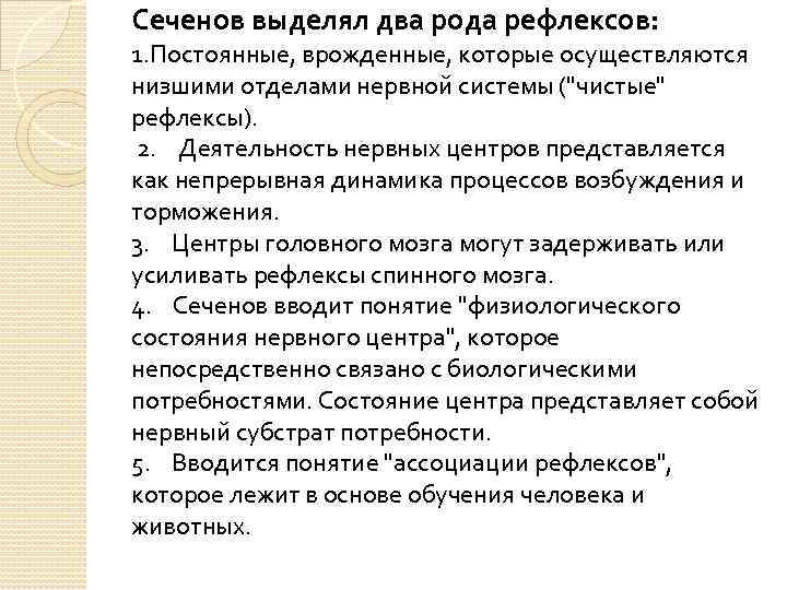 Сеченов выделял два рода рефлексов: 1. Постоянные, врожденные, которые осуществляются низшими отделами нервной системы