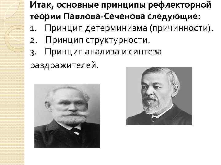 Итак, основные принципы рефлекторной теории Павлова-Сеченова следующие: 1. Принцип детерминизма (причинности). 2. Принцип структурности.