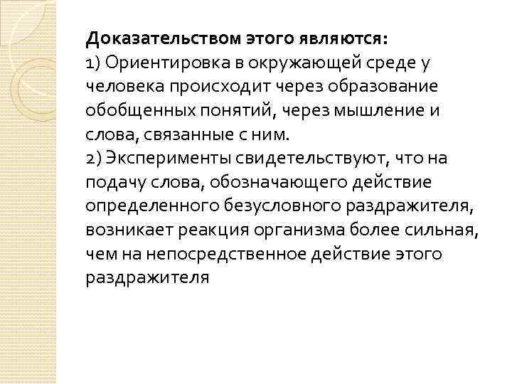 Доказательством этого являются: 1) Ориентировка в окружающей среде у человека происходит через образование обобщенных