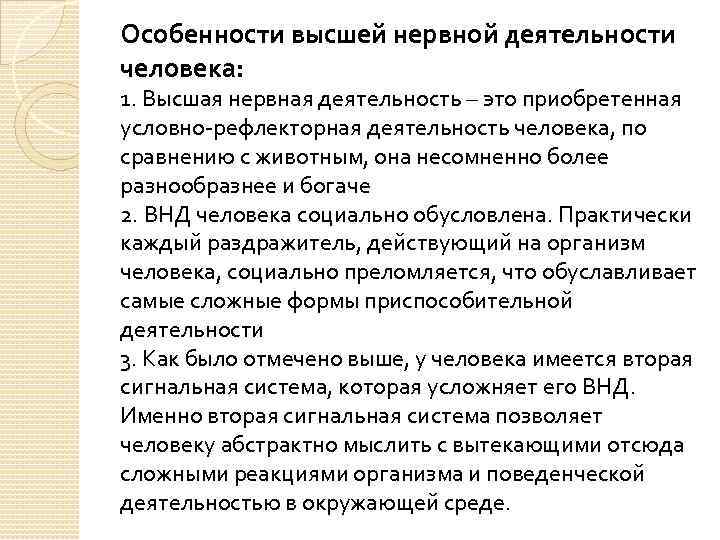 Особенности высшей нервной деятельности человека: 1. Высшая нервная деятельность – это приобретенная условно-рефлекторная деятельность