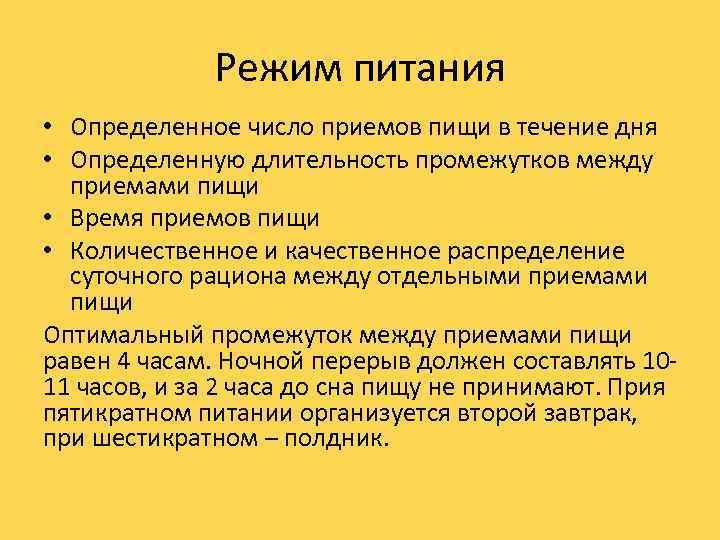 Режим питания • Определенное число приемов пищи в течение дня • Определенную длительность промежутков