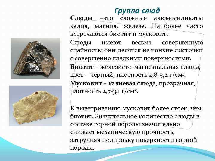 Группа слюд Слюды –это сложные алюмосиликаты калия, магния, железа. Наиболее часто встречаются биотит и