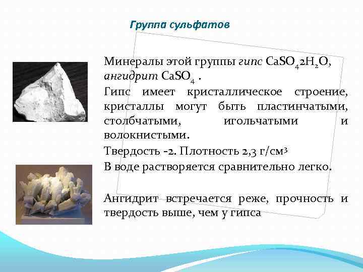 Группа сульфатов Минералы этой группы гипс Ca. SO 42 H 2 O, ангидрит Ca.