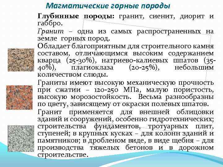 Магматические горные породы Глубинные породы: гранит, сиенит, диорит и габбро. Гранит – одна из