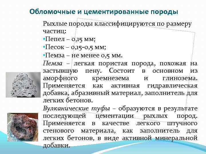 Обломочные и цементированные породы Рыхлые породы классифицируются по размеру частиц: • Пепел – 0,