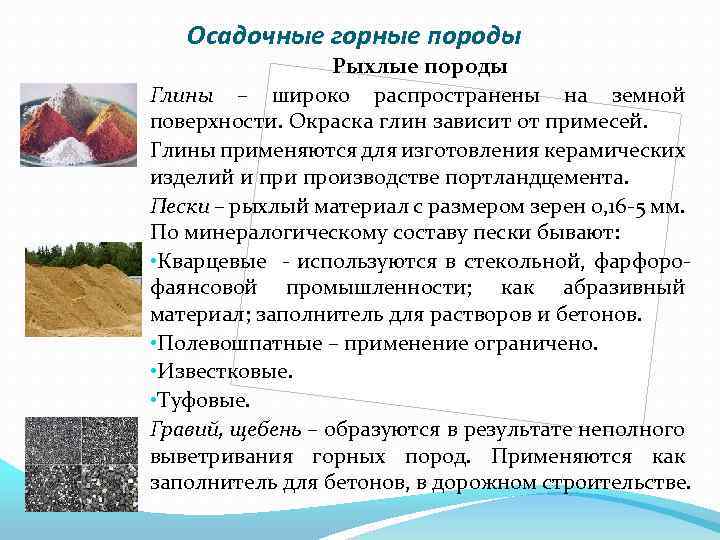 Осадочные горные породы Рыхлые породы Глины – широко распространены на земной поверхности. Окраска глин