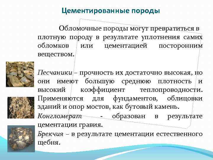 Цементированные породы Обломочные породы могут превратиться в плотную породу в результате уплотнения самих обломков
