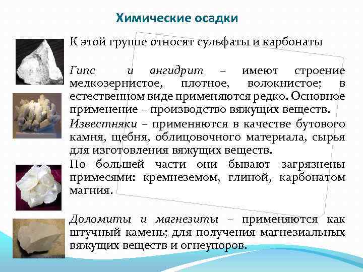 Химические осадки К этой группе относят сульфаты и карбонаты Гипс и ангидрит – имеют