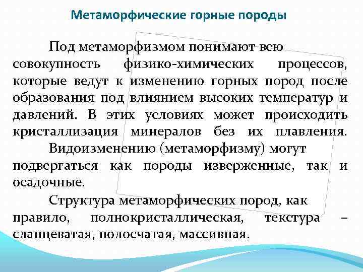 Метаморфические горные породы Под метаморфизмом понимают всю совокупность физико-химических процессов, которые ведут к изменению