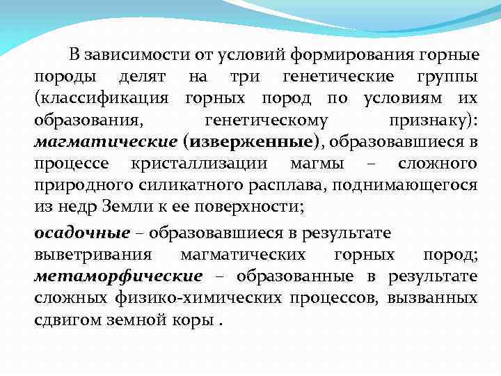 В зависимости от условий формирования горные породы делят на три генетические группы (классификация горных