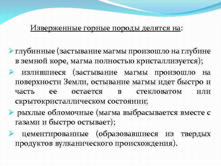 Изверженные горные породы делятся на: Ø глубинные (застывание магмы произошло на глубине в земной