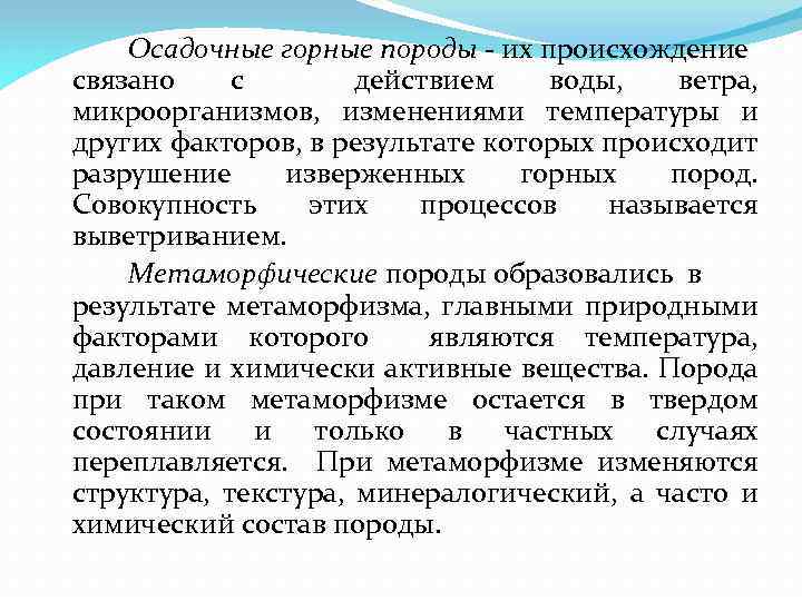 Осадочные горные породы - их происхождение связано с действием воды, ветра, микроорганизмов, изменениями температуры