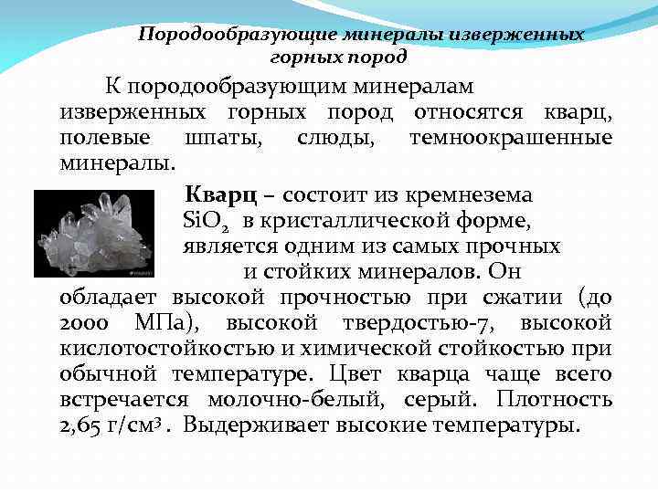 Породообразующие минералы изверженных горных пород К породообразующим минералам изверженных горных пород относятся кварц, полевые