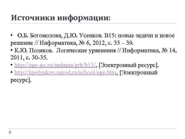 Источники информации: • О. Б. Богомолова, Д. Ю. Усенков. В 15: новые задачи и