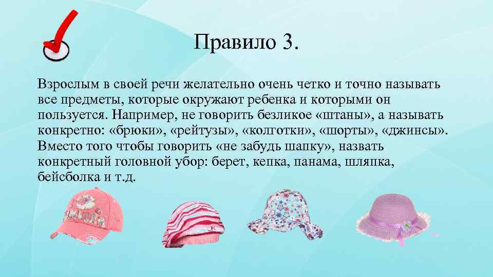 Правило 3. Взрослым в своей речи желательно очень четко и точно называть все предметы,