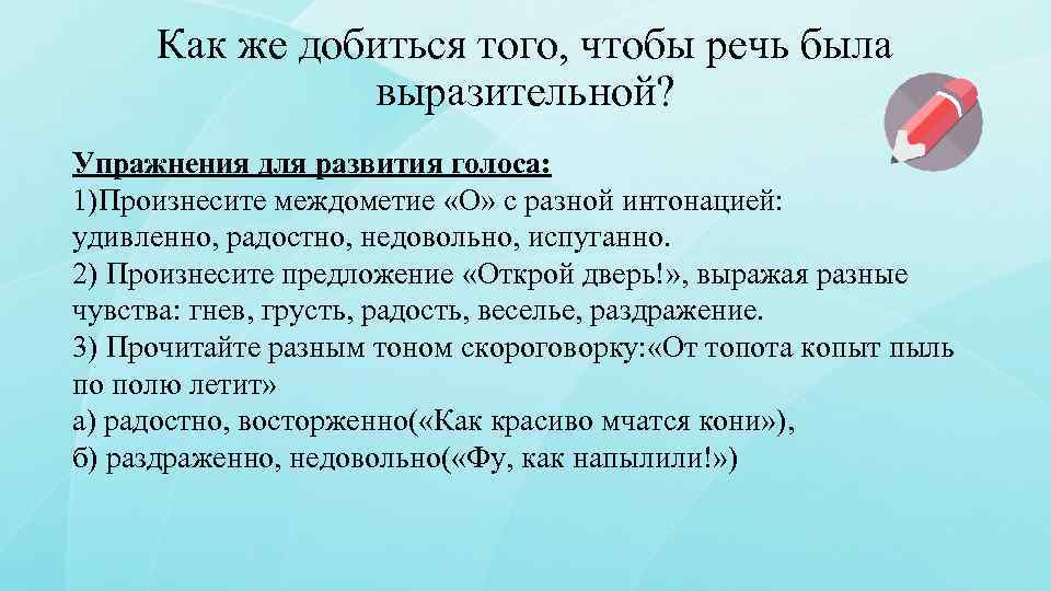 Как же добиться того, чтобы речь была выразительной? Упражнения для развития голоса: 1)Произнесите междометие