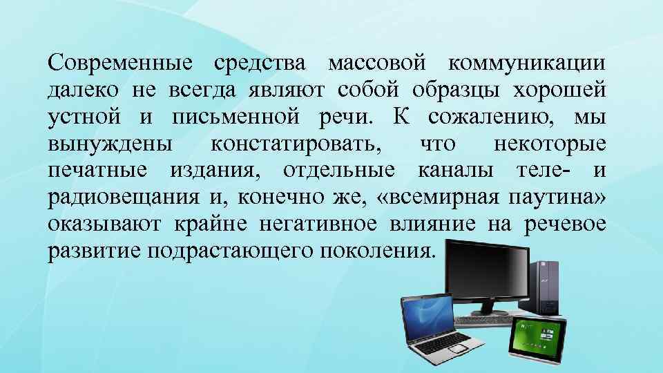 Современные средства массовой коммуникации далеко не всегда являют собой образцы хорошей устной и письменной