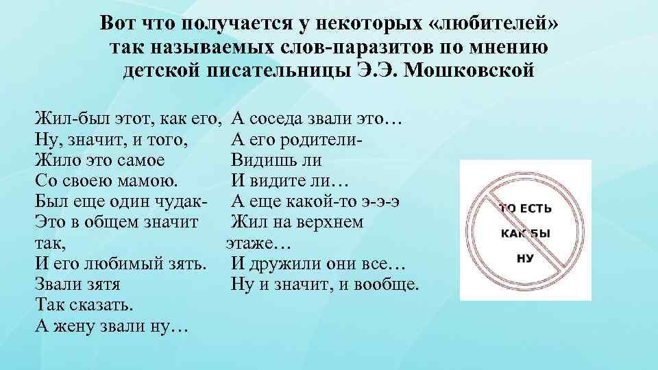 Вот что получается у некоторых «любителей» так называемых слов-паразитов по мнению детской писательницы Э.