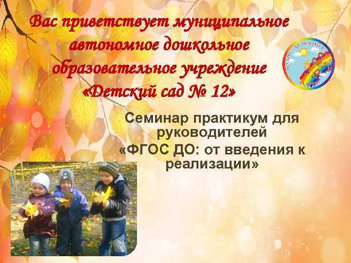 Вас приветствует муниципальное автономное дошкольное образовательное учреждение «Детский сад № 12» Семинар практикум для