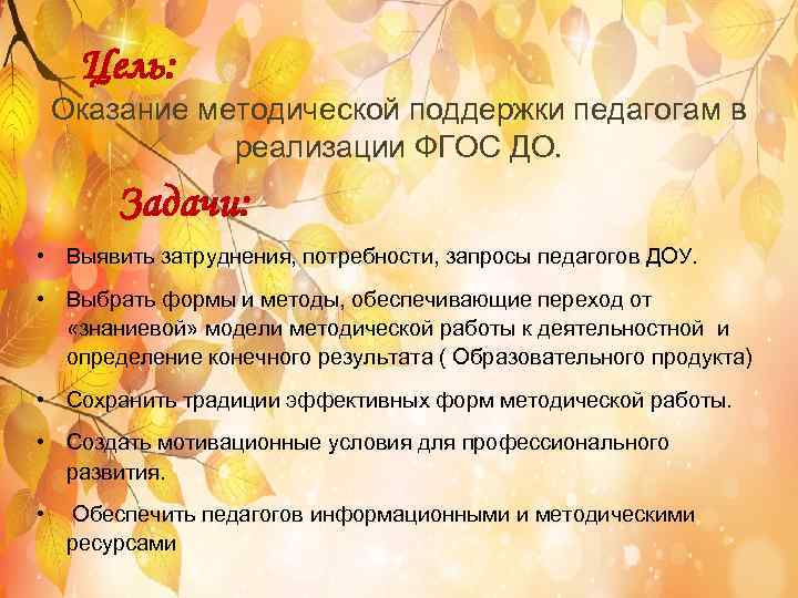 Цель: Оказание методической поддержки педагогам в реализации ФГОС ДО. Задачи: • Выявить затруднения, потребности,