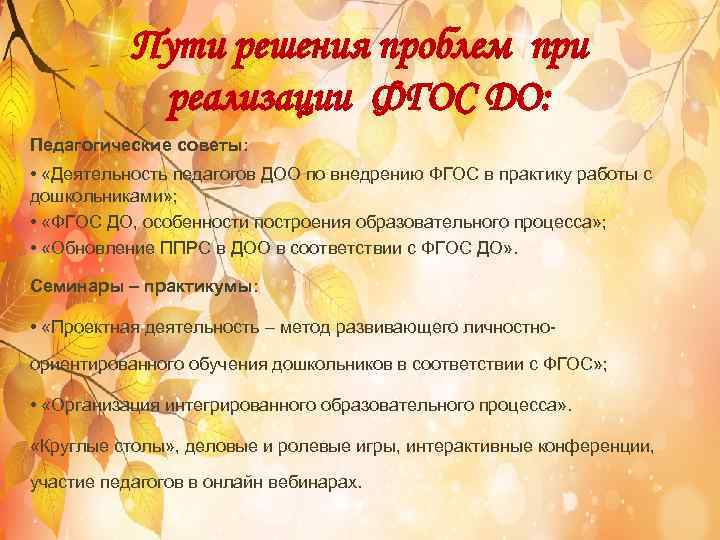 Пути решения проблем при реализации ФГОС ДО: Педагогические советы: • «Деятельность педагогов ДОО по