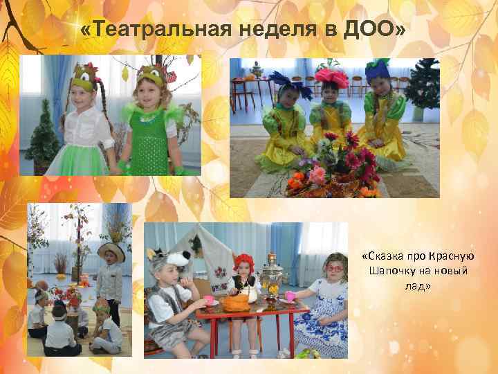  «Театральная неделя в ДОО» «Сказка про Красную Шапочку на новый лад» 